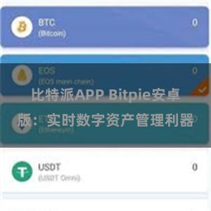 比特派APP Bitpie安卓版：实时数字资产管理利器