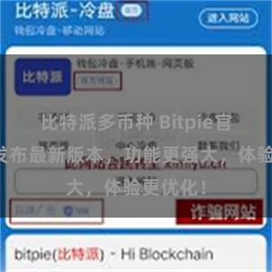 比特派多币种 Bitpie官方正式发布最新版本，功能更强大，体验更优化！