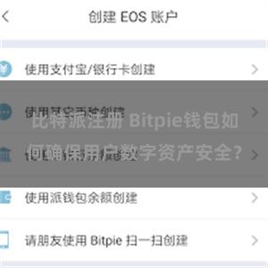 比特派注册 Bitpie钱包如何确保用户数字资产安全？