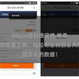 Bitpie钱包稳定性 神奇的比特派恢复工具，轻松帮您找回丢失的数据！