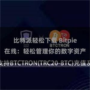 比特派轻松下载 Bitpie在线：轻松管理你的数字资产