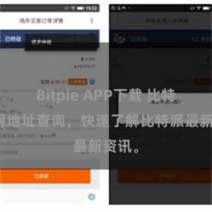 Bitpie APP下载 比特派官网地址查询，快速了解比特派最新资讯。