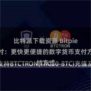 比特派下载资源 Bitpie支付：更快更便捷的数字货币支付方式
