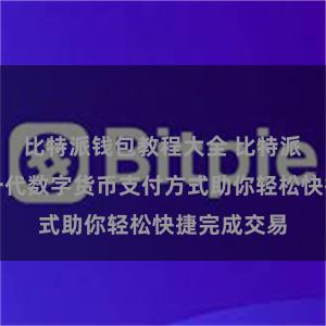 比特派钱包教程大全 比特派支付：新一代数字货币支付方式助你轻松快捷完成交易