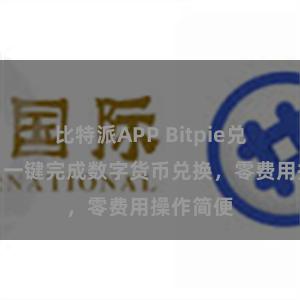 比特派APP Bitpie兑换教程:一键完成数字货币兑换,零费用操作简便