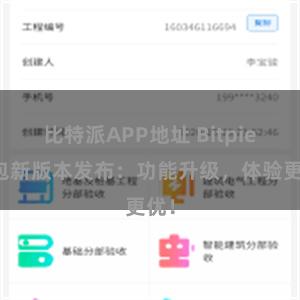 比特派APP地址 Bitpie钱包新版本发布:功能升级,体验更优!