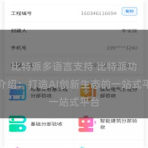 比特派多语言支持 比特派功能介绍：打造AI创新生态的一站式平台