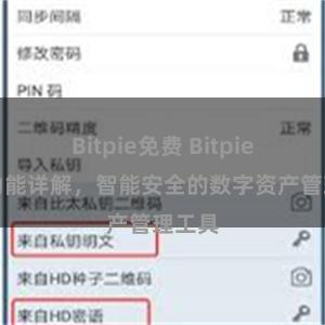 Bitpie免费 Bitpie钱包功能详解，智能安全的数字资产管理工具