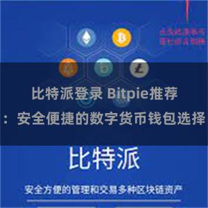 比特派登录 Bitpie推荐：安全便捷的数字货币钱包选择