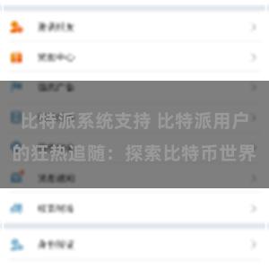 比特派系统支持 比特派用户的狂热追随：探索比特币世界