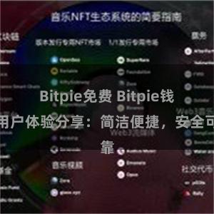 Bitpie免费 Bitpie钱包用户体验分享：简洁便捷，安全可靠