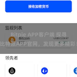 Bitpie APP客户端 探寻比特派APP官网，发现更多精彩！