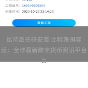 比特派扫码安装 比特派国际版：全球最新数字货币资讯平台