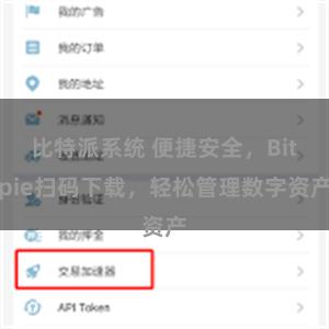 比特派系统 便捷安全，Bitpie扫码下载，轻松管理数字资产