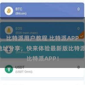 比特派用户教程 比特派APP下载地址分享，快来体验最新版比特派APP！