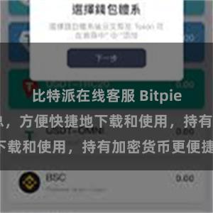 比特派在线客服 Bitpie APP地址汇总，方便快捷地下载和使用，持有加密货币更便捷！