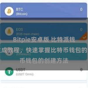 Bitpie安卓版 比特派钱包地址生成教程，快速掌握比特币钱包的创建方法