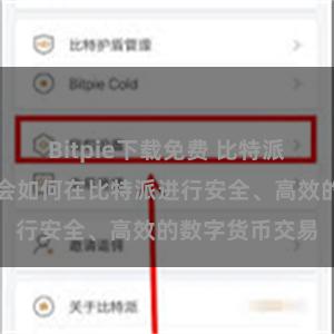 Bitpie下载免费 比特派交易指南：学会如何在比特派进行安全、高效的数字货币交易