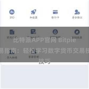 比特派APP官网 Bitpie交易指南：轻松学习数字货币交易技巧