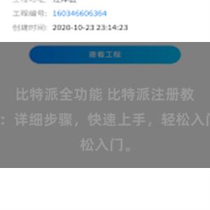 比特派全功能 比特派注册教程：详细步骤，快速上手，轻松入门。