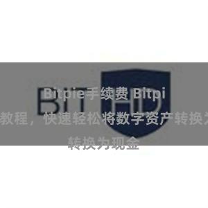 Bitpie手续费 Bitpie提现教程，快速轻松将数字资产转换为现金