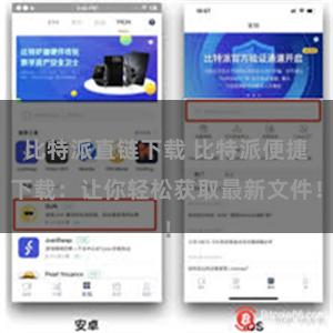 比特派直链下载 比特派便捷下载：让你轻松获取最新文件！