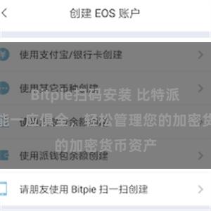 Bitpie扫码安装 比特派钱包功能一应俱全，轻松管理您的加密货币资产