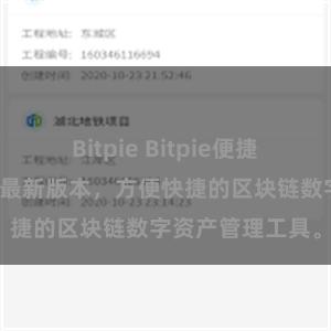 Bitpie Bitpie便捷下载，一键获取最新版本，方便快捷的区块链数字资产管理工具。