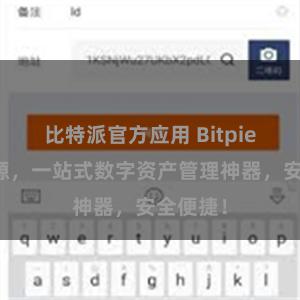 比特派官方应用 Bitpie下载资源，一站式数字资产管理神器，安全便捷！