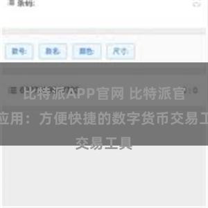 比特派APP官网 比特派官方应用：方便快捷的数字货币交易工具