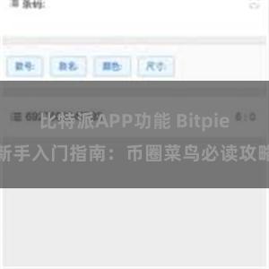 比特派APP功能 Bitpie新手入门指南：币圈菜鸟必读攻略