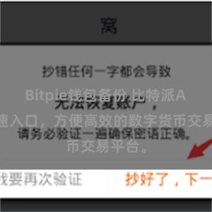 Bitpie钱包备份 比特派APP快速入口，方便高效的数字货币交易平台。