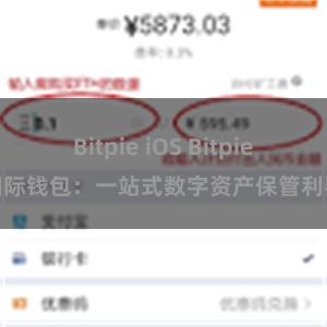 Bitpie iOS Bitpie国际钱包：一站式数字资产保管利器