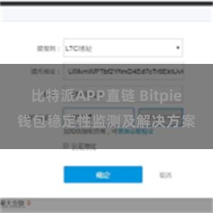 比特派APP直链 Bitpie钱包稳定性监测及解决方案