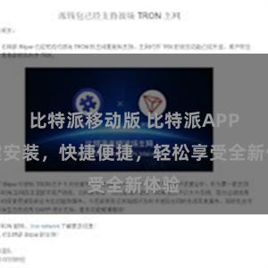 比特派移动版 比特派APP一键安装，快捷便捷，轻松享受全新体验