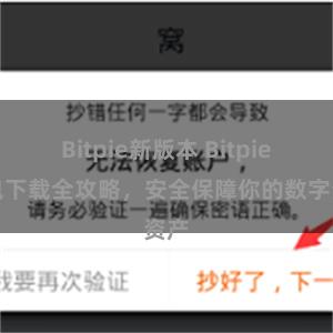 Bitpie新版本 Bitpie钱包下载全攻略，安全保障你的数字资产