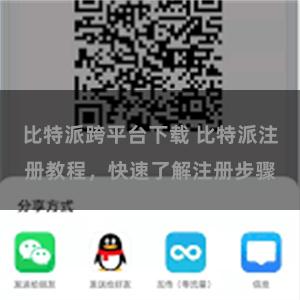 比特派跨平台下载 比特派注册教程，快速了解注册步骤