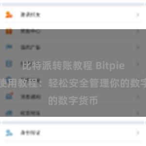 比特派转账教程 Bitpie钱包使用教程：轻松安全管理你的数字货币