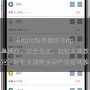 Bitpie钱包使用 Bitpie转账教程：简单操作，安全稳定，轻松实现数字资产快速转移