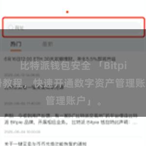 比特派钱包安全 「Bitpie注册教程，快速开通数字资产管理账户」。