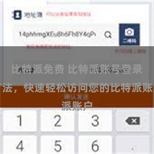 比特派免费 比特派账号登录方法，快速轻松访问您的比特派账户
