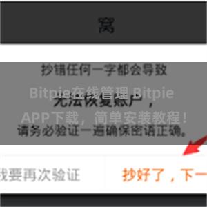 Bitpie在线管理 Bitpie APP下载，简单安装教程！