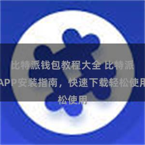 比特派钱包教程大全 比特派APP安装指南，快速下载轻松使用