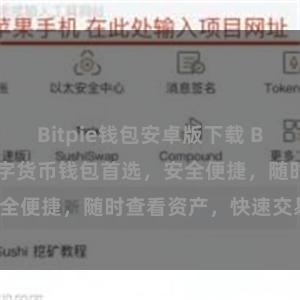 Bitpie钱包安卓版下载 Bitpie在线：数字货币钱包首选，安全便捷，随时查看资产，快速交易兑现。