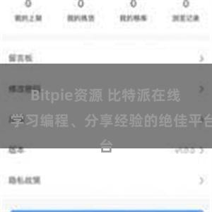 Bitpie资源 比特派在线：学习编程、分享经验的绝佳平台