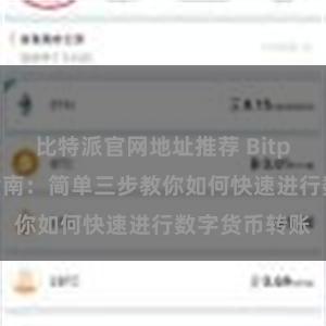 比特派官网地址推荐 Bitpie转账操作指南：简单三步教你如何快速进行数字货币转账