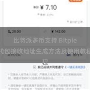 比特派多币支持 Bitpie钱包接收地址生成方法及使用教程