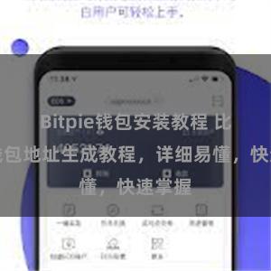 Bitpie钱包安装教程 比特派钱包地址生成教程，详细易懂，快速掌握