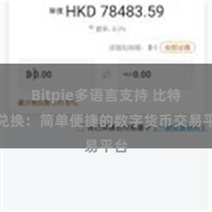Bitpie多语言支持 比特派兑换：简单便捷的数字货币交易平台