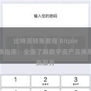 比特派转账教程 Bitpie兑换指南：全面了解数字资产互换服务